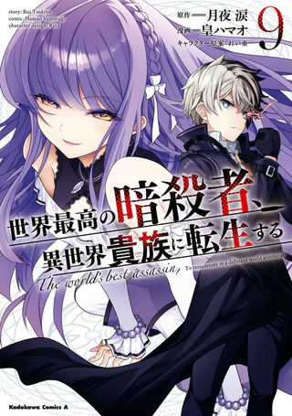 Cover for Sekai Saikou no Ansatsusha, Isekai Kizoku ni Tensei Suru
