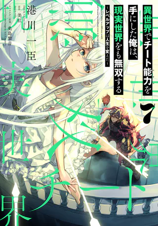 Cover for Isekai de Cheat Skill wo Te ni Shita Ore wa, Genjitsu Sekai wo mo Musou Suru: Level Up wa Jinsei wo Kaeta
