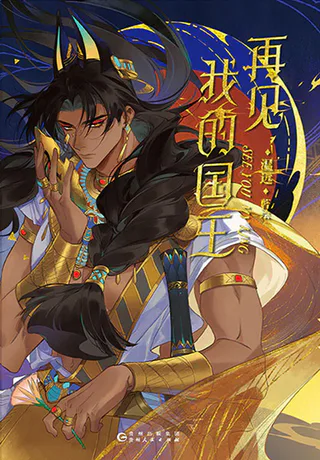 Cover for Zai Jian, Wo de Guo Wang