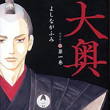 Cover for Ōoku: The Inner Chambers
