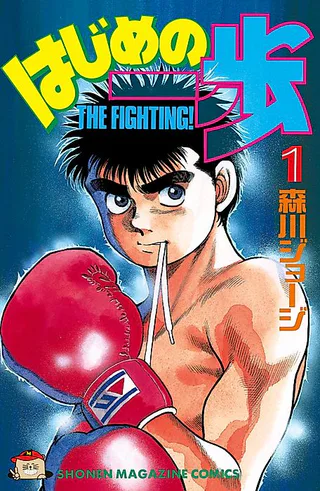 Cover for Hajime no Ippo: Fighting Spirit!