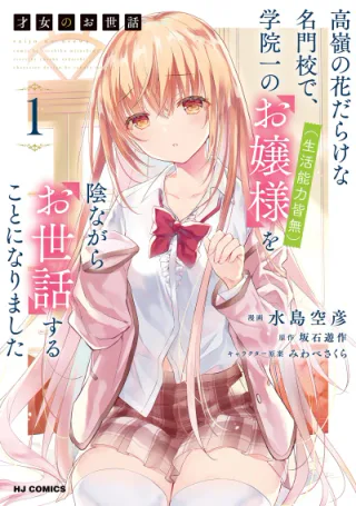 Cover for Saijo no Osewa: Takane no Hana Darake na Meimonkou de, Gakuin Ichi no Ojou-sama (Seikatsu Nouryoku Kaimu) o Kagenagara Osewa Suru Koto ni Narimashita