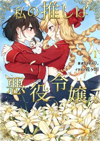 Cover for Watashi no Oshi wa Akuyaku Reijou.