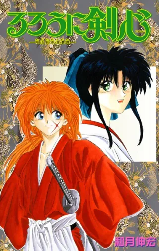 Cover for Rurouni Kenshin: Meiji Swordsman Romantic Story