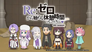 Cover for Re:Zero kara Hajimeru Kyuukei Jikan (Break Time) 4th Season