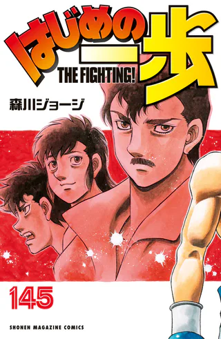Cover for Hajime no Ippo