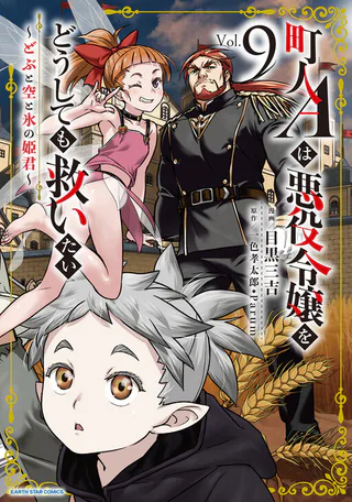 Cover for Chounin A wa Akuyaku Reijou o Doushitemo Sukuitai: Dobu to Sora to Koori no Himegimi