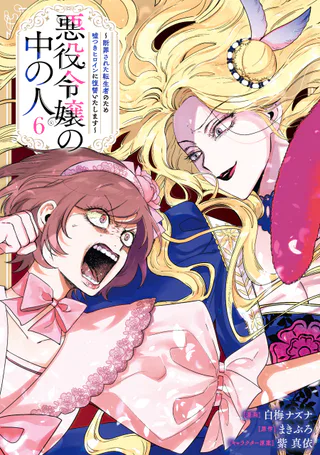 Cover for Akuyaku Reijou no Naka no Hito