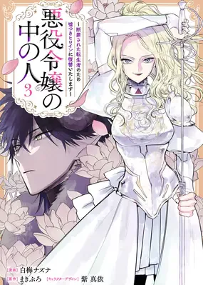 Cover for Akuyaku Reijou no Naka no Hito