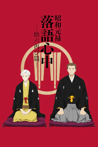 Cover for Shouwa Genroku Rakugo Shinjuu: Sukeroku Futatabi-hen
