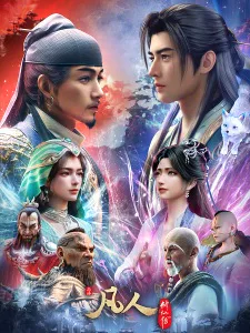 Cover for Fanren Xiu Xian Zhuan: Mulan Zhi Zhan