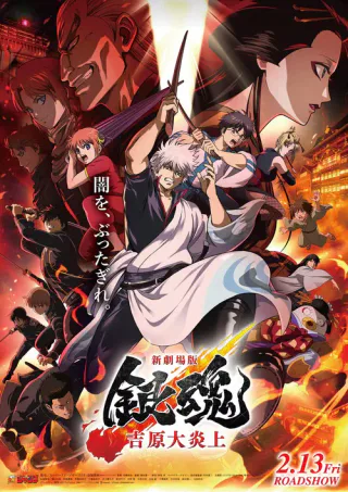 Cover for Gintama: Yoshiwara in Flames