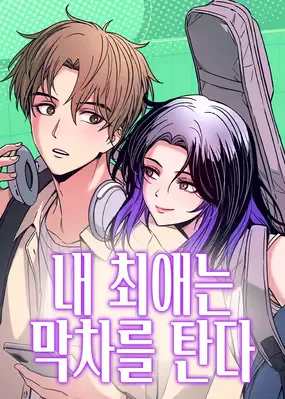 Cover for My Bias Gets on the Last Train