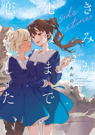 Cover for Kimi ga Shinu made Koi o Shitai