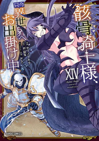 Cover for Gaikotsu Kishi-sama, Tadaima Isekai e Odekake-chuu