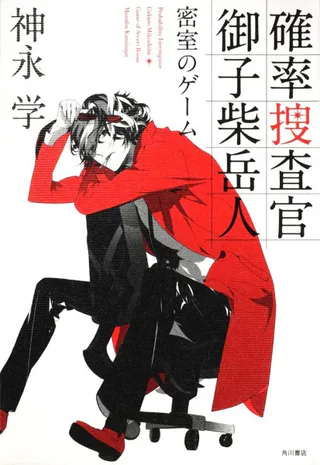 Cover for Probability Investigator Mikoshiba Gakuto