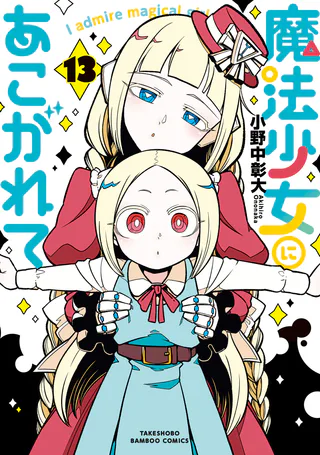 Cover for Mahou Shoujo ni Akogarete