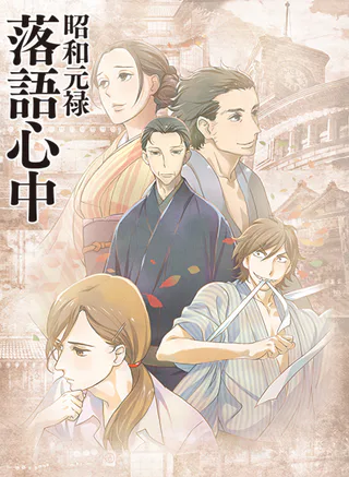 Cover for Shouwa Genroku Rakugo Shinjuu