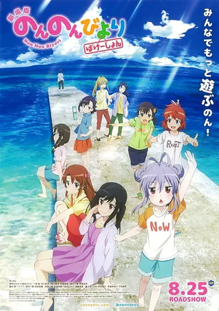 Cover for Non Non Biyori Movie: Vacation