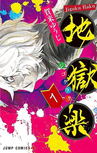 Cover for Hell’s Paradise: Jigokuraku