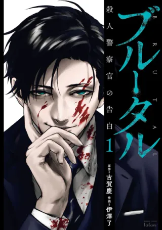 Cover for Brutal: Criminals the Law Can’t Judge Deserve the Finest Death.