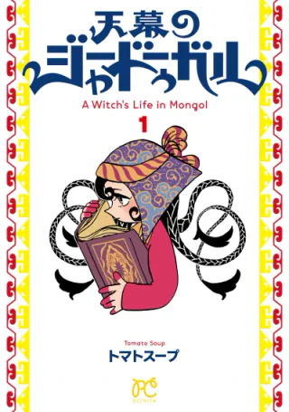 Cover for A Witch’s Life in Mongol