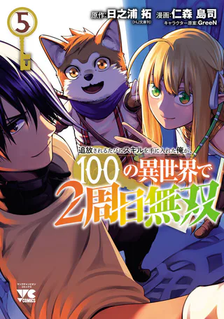 Cover for Tsuihou Sareru Tabi ni Skill o Te ni Ireta Ore ga, 100 no Isekai de 2-shuume Musou