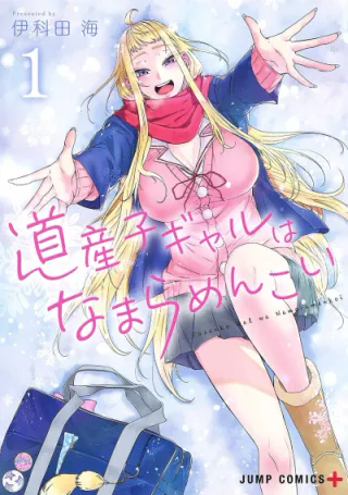 Cover for Hokkaido Gals Are Super Adorable!