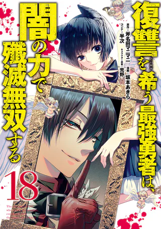 Cover for Fukushuu o Koinegau Saikyou Yuusha wa, Yami no Chikara de Senmetsu Musou Suru