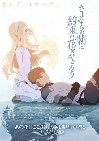 Cover for Sayonara no Asa ni Yakusoku no Hana wo Kazarou