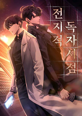 Cover for Jeonjijeok Dokja Sijeom