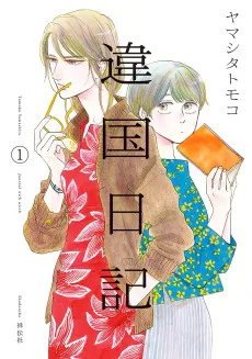 Cover for Ikoku Nikki