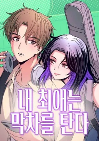 Cover for My Bias Gets on the Last Train