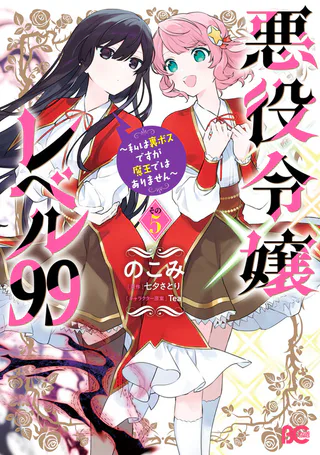 Cover for Akuyaku Reijou Level 99 ~Watashi wa Ura Boss desuga Maou de wa Arimasen~