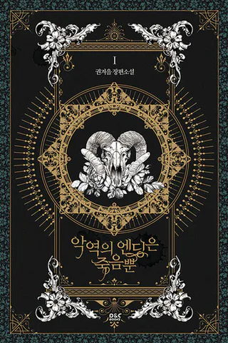 Cover for Villains Are Destined to Die