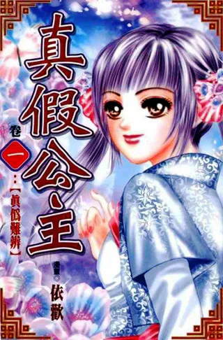 Cover for Real/Fake Princess