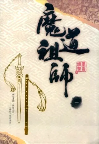 Cover for Grandmaster of Demonic Cultivation