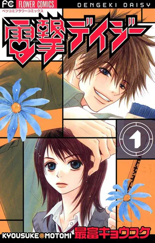 Cover for Dengeki Daisy