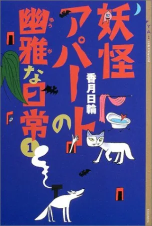 Cover for Youkai Apartment no Yuuga na Nichijou