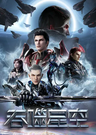 Cover for Tunshi Xingkong 4th Season