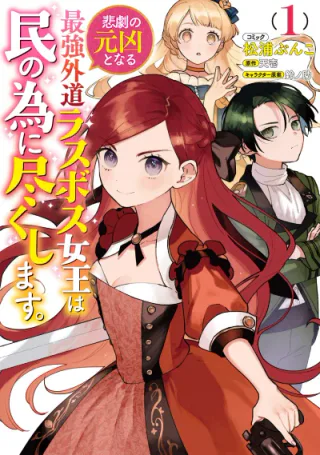 Cover for The Most Heretical Last Boss Queen: From Villainess to Savior