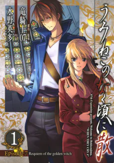 Cover for Umineko WHEN THEY CRY Episode 7: Requiem of the Golden Witch